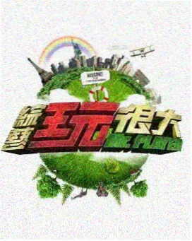 山野厨房 综艺海报